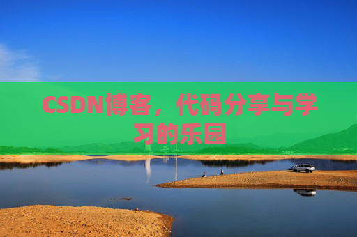 CSDN博客,代码分享与学习的乐园 CSDN博客,代码分享与学习的乐园