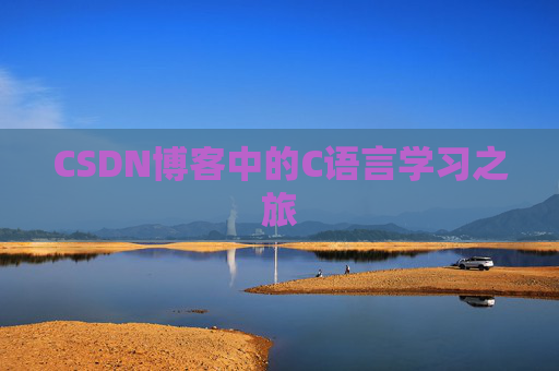 CSDN博客中的C语言学习之旅